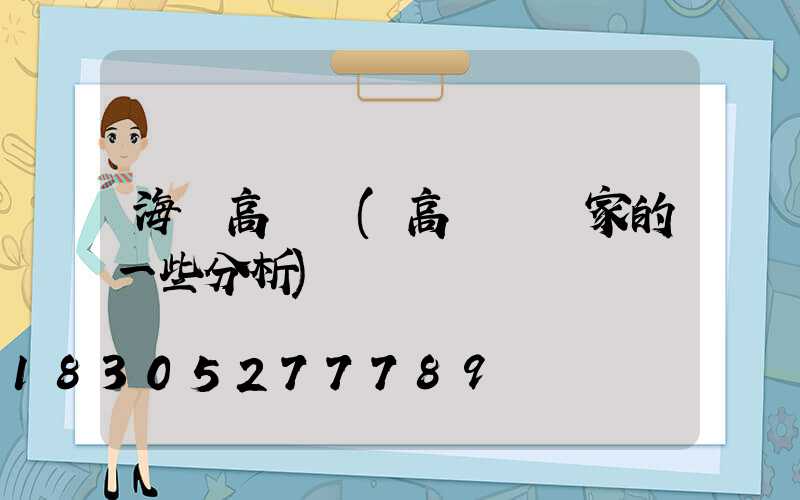 海門高桿燈(高桿燈廠家的一些分析)