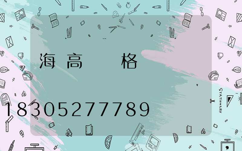 海門高桿燈價格