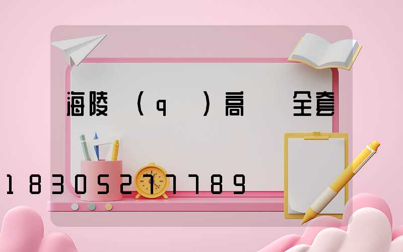 海陵區(qū)高桿燈全套