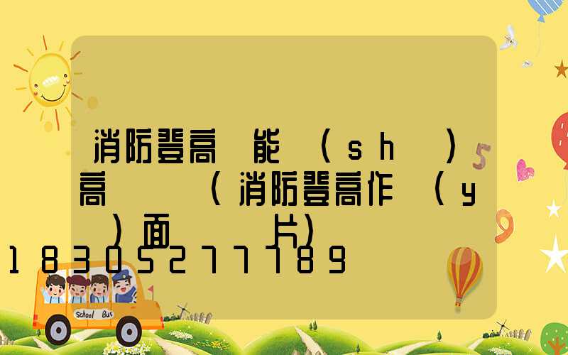 消防登高處能設(shè)高桿燈嗎(消防登高作業(yè)面劃線圖片)