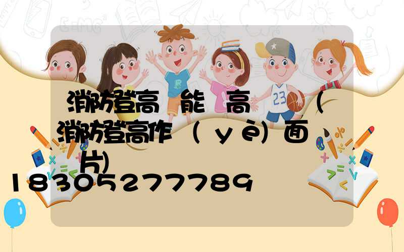 消防登高處能設高桿燈嗎(消防登高作業(yè)面劃線圖片)