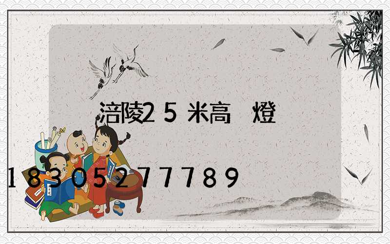 涪陵25米高桿燈