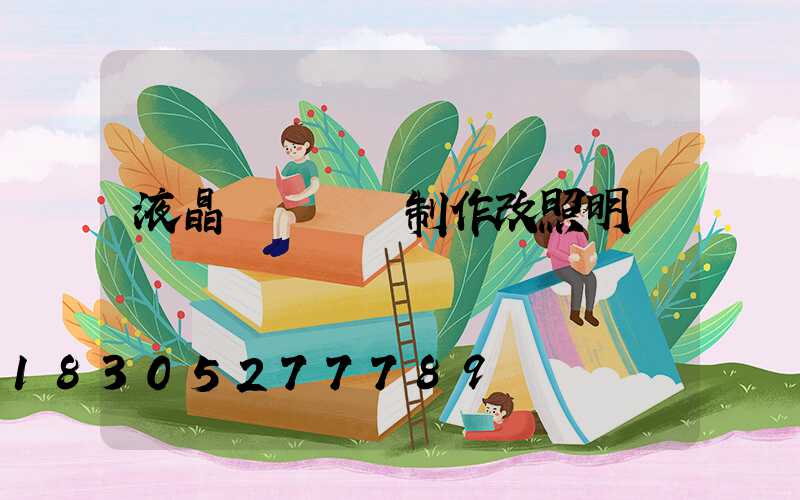 液晶電視燈條制作改照明燈
