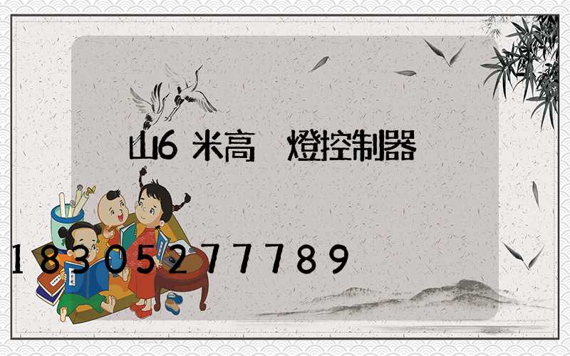 涼山6米高桿燈控制器