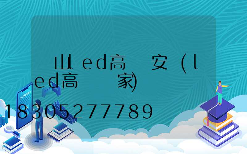 涼山led高桿燈安裝(led高桿燈廠家)