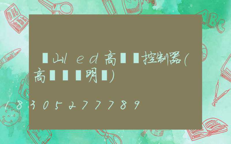 涼山led高桿燈控制器(高桿燈說明書)