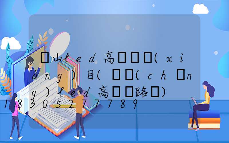 涼山led高桿燈項(xiàng)目(廣場(chǎng)led高桿燈路燈)