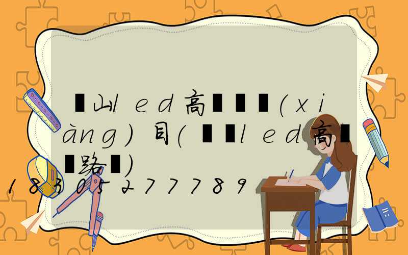 涼山led高桿燈項(xiàng)目(廣場led高桿燈路燈)