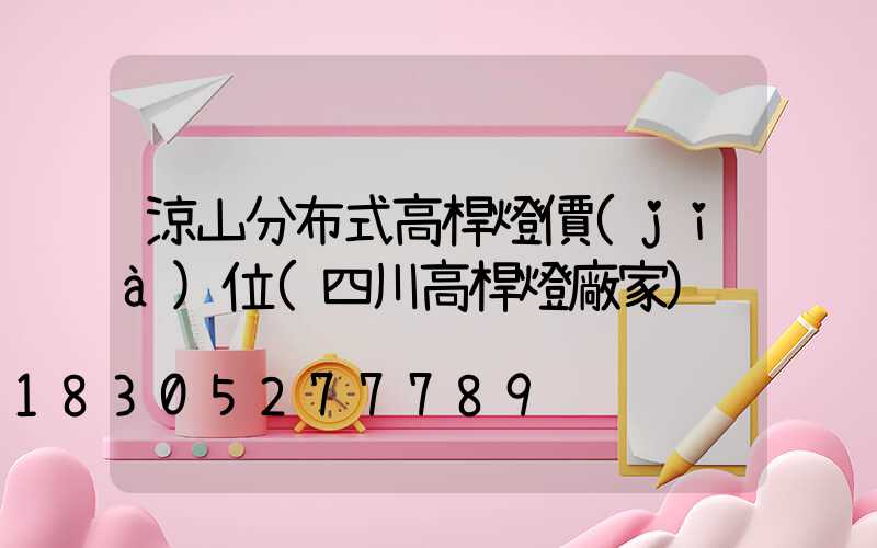 涼山分布式高桿燈價(jià)位(四川高桿燈廠家)
