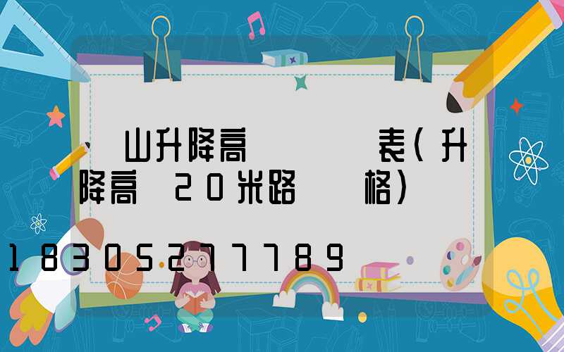 涼山升降高桿燈報價表(升降高桿20米路燈價格)