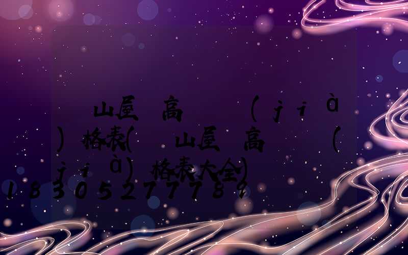 涼山屋頂高桿燈價(jià)格表(涼山屋頂高桿燈價(jià)格表大全)