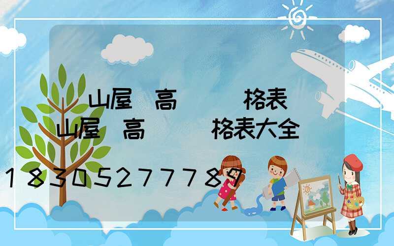 涼山屋頂高桿燈價格表(涼山屋頂高桿燈價格表大全)