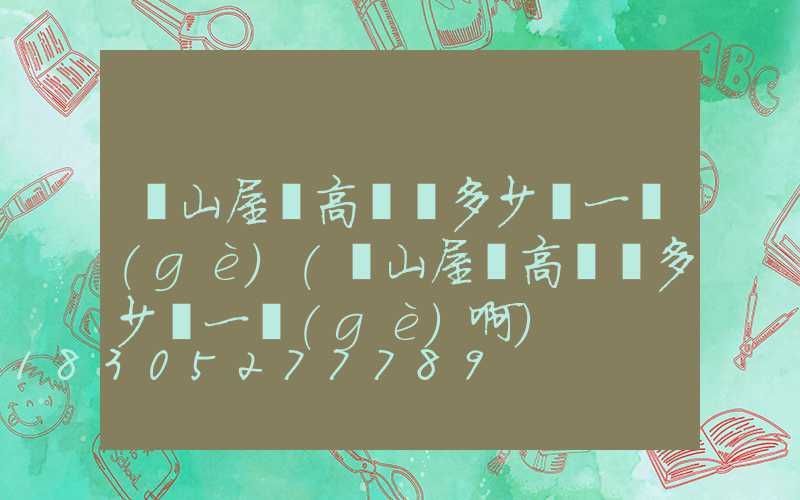 涼山屋頂高桿燈多少錢一個(gè)(涼山屋頂高桿燈多少錢一個(gè)啊)