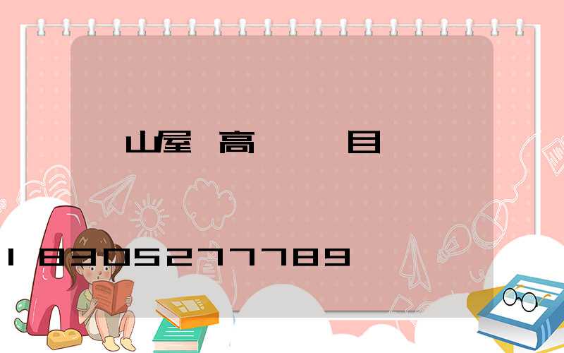 涼山屋頂高桿燈項目