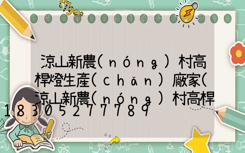 涼山新農(nóng)村高桿燈生產(chǎn)廠家(涼山新農(nóng)村高桿燈生產(chǎn)廠家電話)