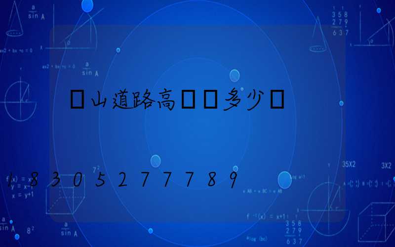 涼山道路高桿燈多少錢