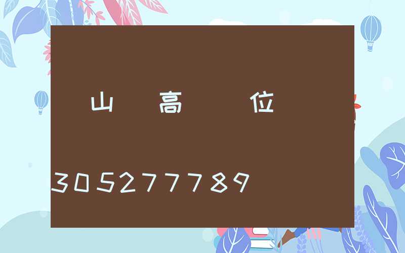 涼山鋰電高桿燈價位