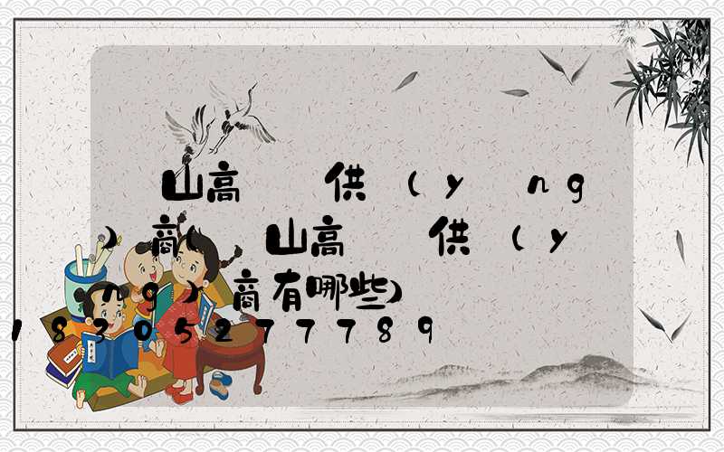 涼山高桿燈供應(yīng)商(涼山高桿燈供應(yīng)商有哪些)