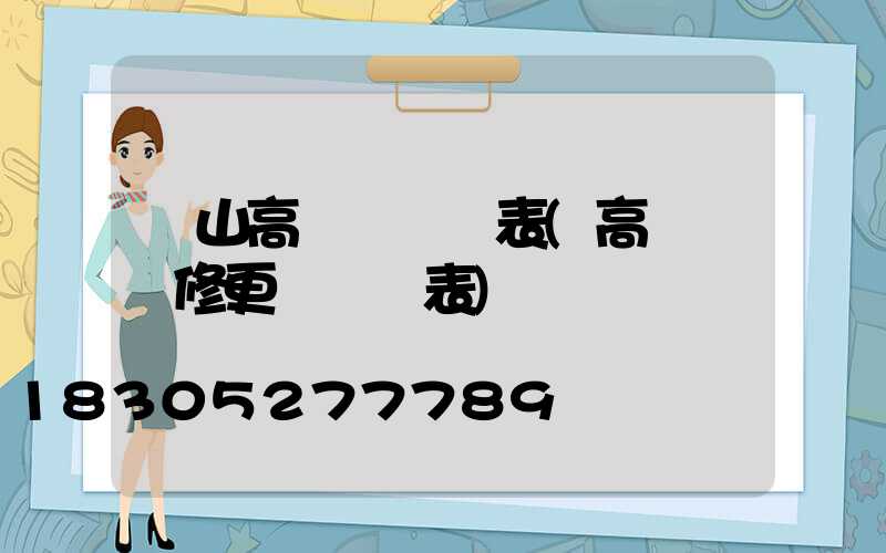 涼山高桿燈報價表(高桿燈維修更換報價表)