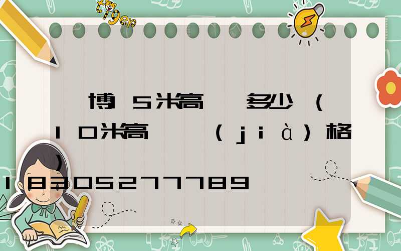 淄博15米高桿燈多少錢(10米高燈桿價(jià)格)