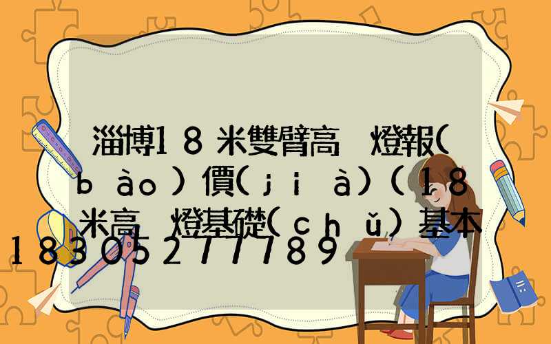 淄博18米雙臂高桿燈報(bào)價(jià)(18米高桿燈基礎(chǔ)基本結(jié)構(gòu)方案)