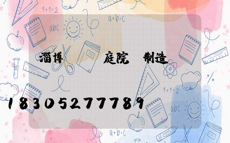 淄博led庭院燈制造廠