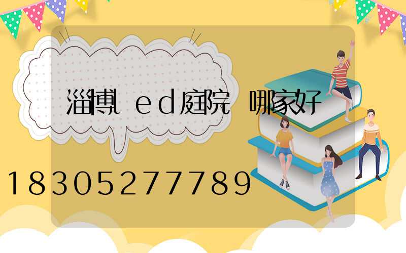 淄博led庭院燈哪家好