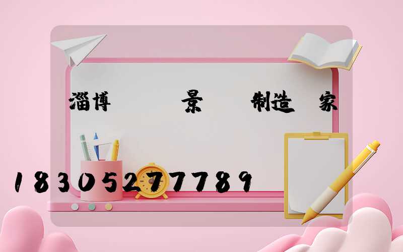 淄博led景觀燈制造廠家