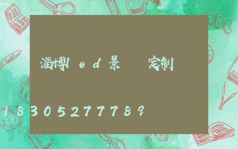 淄博led景觀燈定制