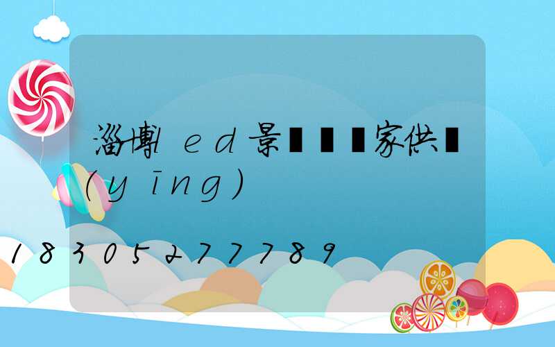 淄博led景觀燈廠家供應(yīng)