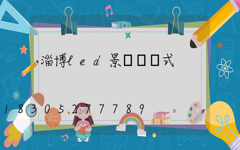 淄博led景觀燈樣式