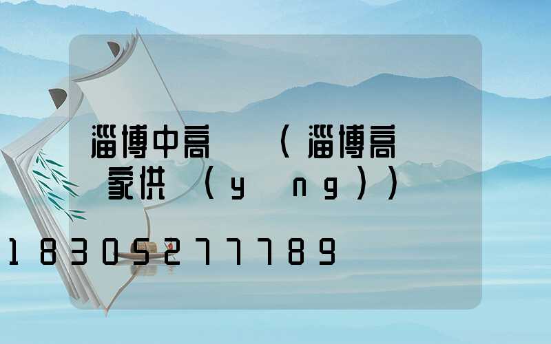 淄博中高桿燈(淄博高桿燈廠家供應(yīng))