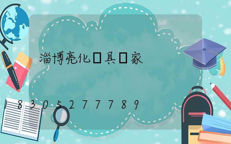 淄博亮化燈具廠家