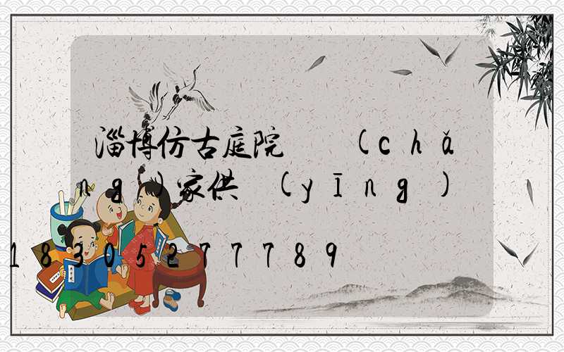 淄博仿古庭院燈廠(chǎng)家供應(yīng)