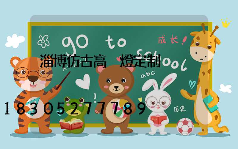 淄博仿古高桿燈定制