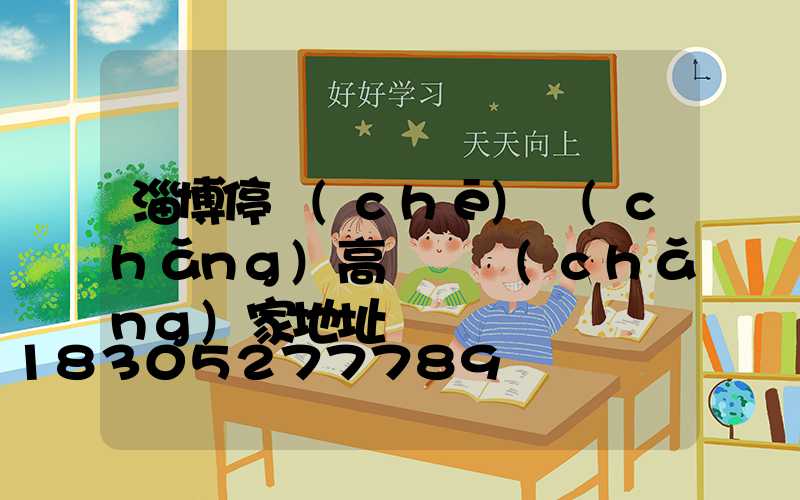 淄博停車(chē)場(chǎng)高桿燈廠(chǎng)家地址