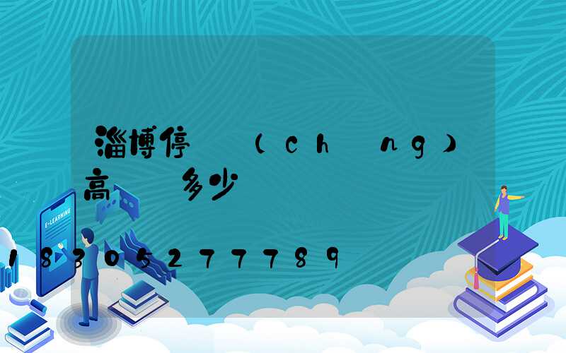 淄博停車場(chǎng)高桿燈多少錢