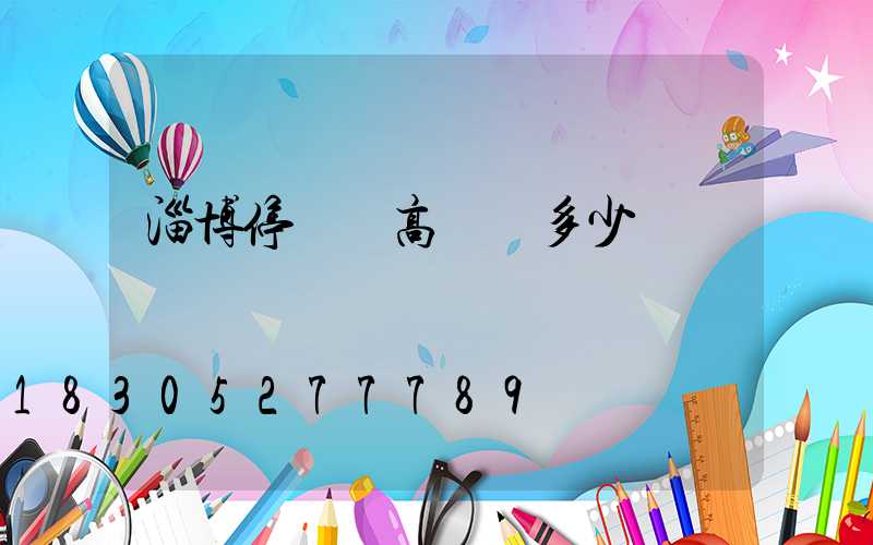 淄博停車場高桿燈多少錢