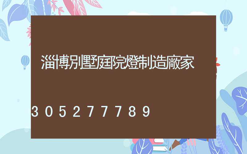 淄博別墅庭院燈制造廠家