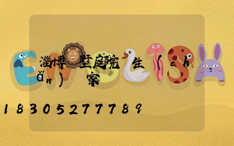 淄博別墅庭院燈生產(chǎn)廠家