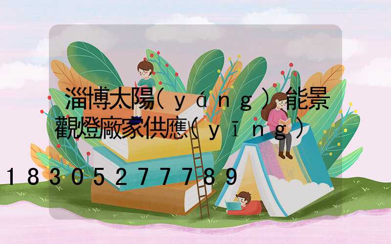 淄博太陽(yáng)能景觀燈廠家供應(yīng)