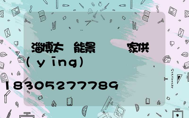 淄博太陽能景觀燈廠家供應(yīng)