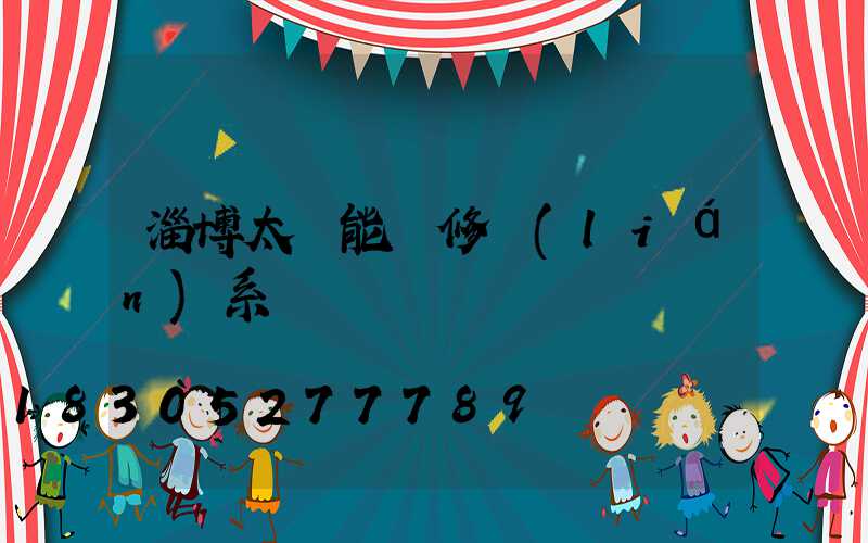 淄博太陽能維修聯(lián)系電話