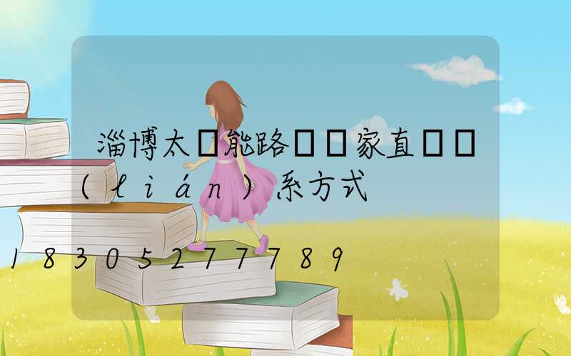 淄博太陽能路燈廠家直銷聯(lián)系方式