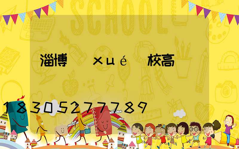 淄博學(xué)校高桿燈