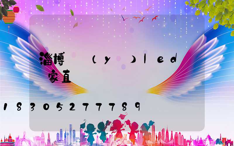 淄博專業(yè)led燈廠家直銷