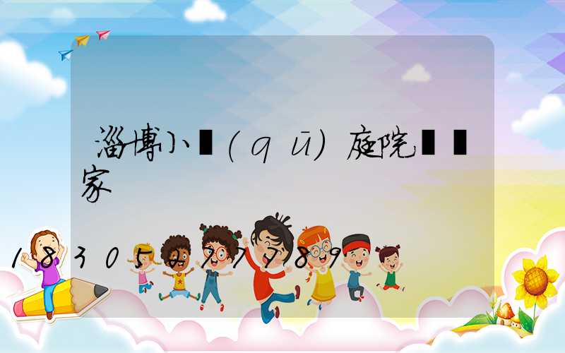 淄博小區(qū)庭院燈廠家