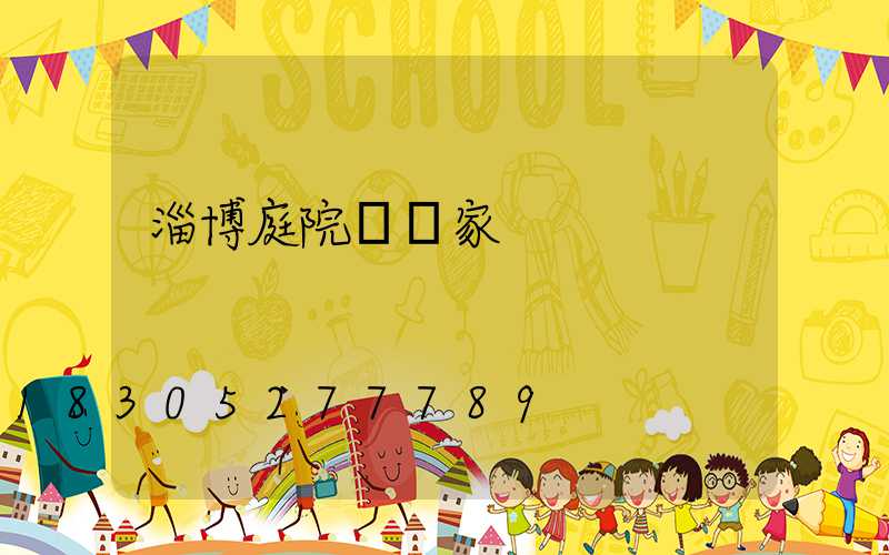 淄博庭院燈廠家