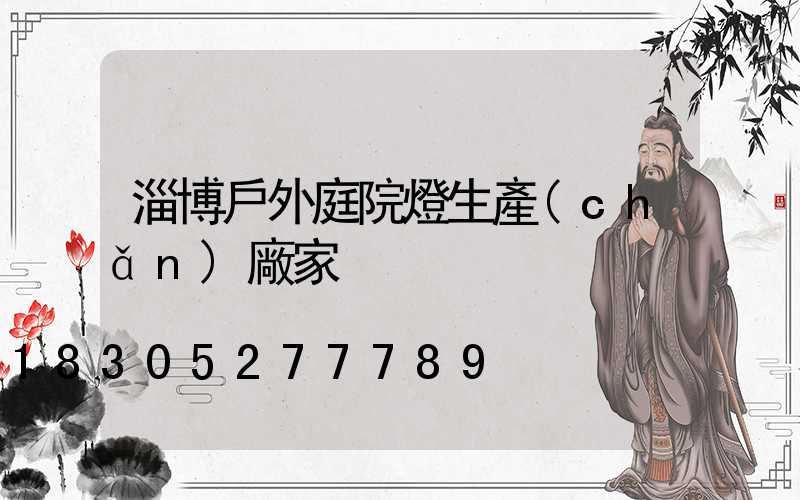 淄博戶外庭院燈生產(chǎn)廠家