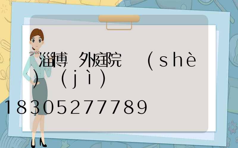 淄博戶外庭院燈設(shè)計(jì)